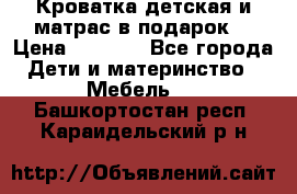 Кроватка детская и матрас в подарок  › Цена ­ 2 500 - Все города Дети и материнство » Мебель   . Башкортостан респ.,Караидельский р-н